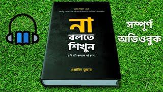 না বলতে শিখুন |  বাংলা অডিও বুক |  Na Bolte Shikhun | Full Bangla Audiobook|