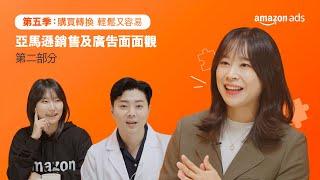 亞馬遜廣告 Amazon Ads 購買轉換系列｜亞馬遜銷售及廣告面面觀 (中)｜亞馬遜全球開店