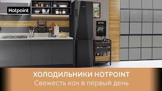 Холодильники Hotpoint - cвежесть как в первый день