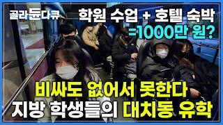 ‘8주에 1,000만 원.. 비싸도 자리 없다’ 지방 학생들이 호텔 투숙까지 하며 서울에 유학 오는 이유?ㅣ대치동 입시 학원의 하루ㅣ교육격차ㅣ다큐멘터리 Kㅣ#골라듄다큐