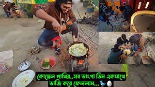 কোয়েল পাখির,,সব ভাংগা ডিম একসাথে ভাজি করে ফেললাম,,,