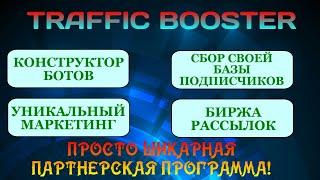 TRAFFIC BOOSTER. Подробно о маркетинге. Фишки проекта. | Михаил Курдюмов