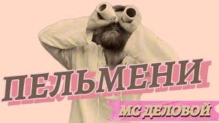 ПЕЛЬМЕНИ • МС Деловой