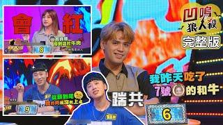 【娛樂百分百】2020.09.22《凹嗚狼人殺》黃偉晉、陳零九│邱鋒澤、韋禮安、凱希、小賴、艾莉兒、張語噥、紀卜心、荳荳