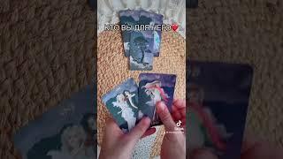 Кто вы Для него #гаданиеналюбовь #tarot