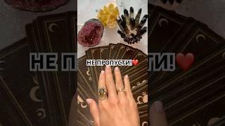 НЕ ПРОПУСТИ!️ #онлайнгадание #таро