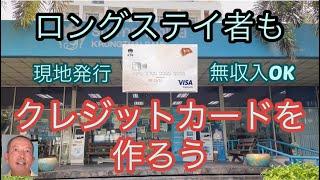 ロングステイビザ滞在で無収入であっても、現地発行のクレジットカードを作ろう　　パタヤ ジョムティエンビーチから