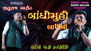 JituRAJ barot/ bandhi mutthi lakhni/ બંધ મુઠ્ઠી હતી લાખની/  jagre malan jag