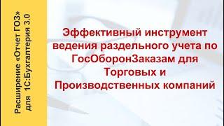 Работа с отчетом ГОЗ в 1С:Бухгалтерия 8