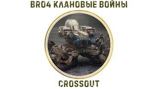 Клан ⓑⓡⓞ . Паучий Спецназ в КВ / #Crossout #Кроссаут #BRO4