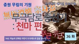 무극담로(無極潭爐) 종신기(宗身器) : 천마(天魔) 편 36 화