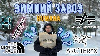 Последний Зимний Завоз в Humana 2024.Что удалось найти?