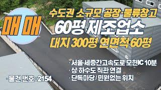 수도권공장 용인공장 세종고속도로주변 소규모공장 소규모물류창고 매매 물건 소개해드립니다