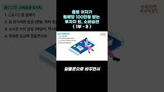 욜로여자 월100 배당 투자자되기까지 뜯어 고친 소비습관 1부 - 8 #shorts #배당주 #월배당 #욜로