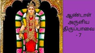 மார்கழி மாதத்தில் கேட்க வேண்டிய ஆண்டாள் அருளிய திருப்பாவை - 7🪔️🪷@ILAMTHALIRTV