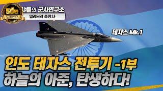 [밀폭] 인도 테자스 전투기 1부 - 하늘의 아준, 탄생하다! #tejas #샤를세환 #이세환