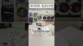 대용량 이불빨래와 운동화 세탁도 워시프렌즈 황금두산점