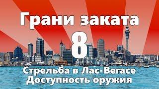 Стрельба в ЛАС-ВЕГАСЕ / Доступность оружия — ГРАНИ ЗАКАТА 8 ВЫПУСК