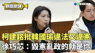 柯建銘批韓國瑜違法又違憲　徐巧芯：毀憲亂政的就是你｜新聞原味｜華視新聞 20250103