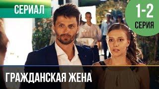 ▶️ Гражданская жена 1 и 2 серия - Мелодрама | Фильмы и сериалы - Русские мелодрамы