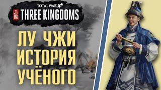 Total War Three Kingdoms. Лу Чжи - Великий учёный - конфуцианец