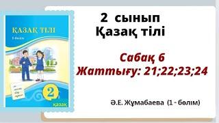 қазақ тілі 2 сынып 6 сабақ. жаттығу 21; 22; 23;24