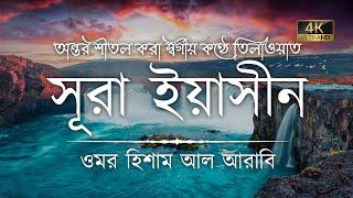 অন্তর শীতল করা কণ্ঠে সূরা ইয়াসীন ( سورة يس) ┇ Surah Yaseen Recited by Omar Hisham Al Arabi