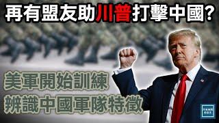 再有盟友助川普打擊中國？美軍開始訓練辨識中國軍隊特徵｜天高海闊 20250303｜特朗普｜美中｜解放軍｜China｜Putin