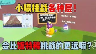 蛋仔派对：小嗝挑战各种层！会比饭特稀挑战的更远嘛？