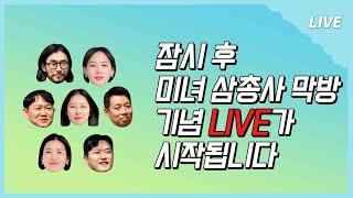 [나솔사계 LIVE] 이게 바~로~! 으른 연애다 공주 언니 오빠들 보러 모두 모여~~~‍️‍️