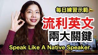 如何練出一口流利英文: 兩大口說關鍵｜英文聽說讀寫自學攻略 1/4   HOW TO SPEAK LIKE A NATIVE ENGLISH SPEAKER｜克雷兒 Claire