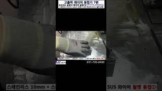 SUS10T 필렛 고출력7 #틈새용접 #공냉식레이저용접기 #레이저용접기 #LPTSTR #파이버레이저용접기 #수동레이저용접기 #LPTech #STR-HW, 고출력 레이저용접 7편