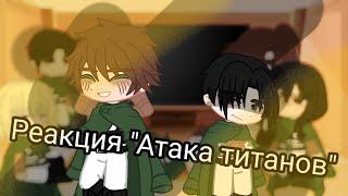 Реакция половину раз.корпуса на них"Атака титанов"#gachalife #рекомендации #атакатитана