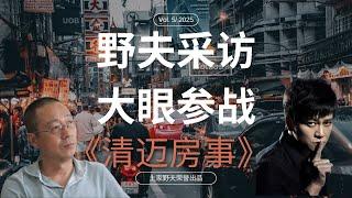 【王路飞杂谈】韩女士评野夫采访 | 李大眼参战 | 清迈房事 | 土家野夫 | 「梦土乌托邦」 | 泰国房地产 | 房产纠纷 | 歪嘴砸车