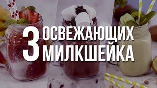 3 фантастически вкусных милкшейка [Cheers! | Напитки]