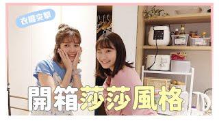 衣櫃突擊ep2！開箱日系小豪宅的系統衣櫃｜Ft.愛莉莎莎｜居妮Ginny Daily