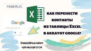 Как перенести контакты из таблицы в аккаунт Google