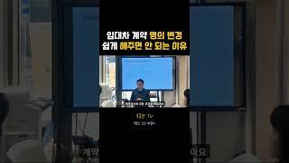 명의변경의 나비효과 #상가임대차 #명의변경 #명도소송 #계약갱신 #부동산투자 #중개실무
