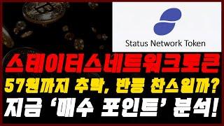 [스테이터스네트워크토큰] 57원까지 추락, 반등 찬스일까? 지금 '매수 포인트' 분석!