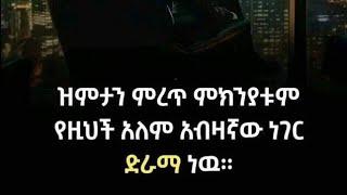 #ሐረግ#ክፍል 37#ለዛ