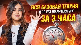 Базовая теория для ЕГЭ по литературе за 3 часа | Умскул