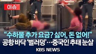 [이슈] “수하물 무게 초과” 안내에…공항 바닥에서 ‘난동’ 승객 눈살/2025년 6월 22일(일)/KBS