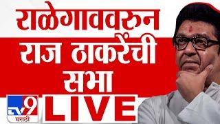 Raj Thackeray MNS Election Campaign LIVE | मनसे अध्यक्ष राज ठाकरे लाईव्ह | tv9 Marathi LIVE