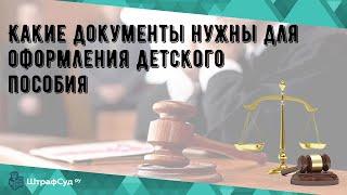 Какие документы нужны для оформления детского пособия