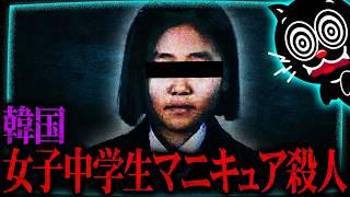 【韓国】15歳少女の遺体がおかしい…抱川女子中学生殺人事件のミステリー【未解決事件】