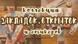 ЗАКЛАДКИ ДЛЯ КНИГ, ОТКРЫТКИ И СТИКЕРЫ | моя коллекция и организация хранения |видео для засыпания