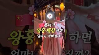 흔녀가 (중국가서️) 왕홍 메이크업하면 얼마나 예뻐질까?한국과 다른 메이크업 리얼 후기17만원 내돈내산상하이 여행 필수코스로 추천#여행 #중국 #메이크업