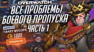 Проблемы боевого пропуска Overwatch 2; Часть первая