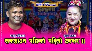 ३ महिना पछि स्टुडियोमा राजु परियार र मुना मगर बिच दमदार प्रस्तुती । दुःख पिर सबै बिर्सायो ।०१.०३.०७७