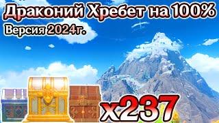 ВСЕ СУНДУКИ ДРАКОНИЙ ХРЕБЕТМАРШРУТ 2024г. - СУНДУКИ ХРЕБТАДраконий Хребет на 100%ГеншинGenshin